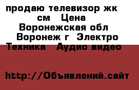 продаю телевизор жк philips 81см › Цена ­ 9 500 - Воронежская обл., Воронеж г. Электро-Техника » Аудио-видео   